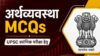 Economy MCQs for UPSC CSE and State PCSs in Hindi