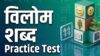 विलोम शब्द (Hindi Antonyms) — 6 Practice Tests, 600 MCQs